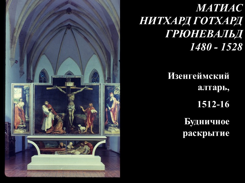 Изенгеймский алтарь, 1512-16 Будничное раскрытие     МАТИАС  НИТХАРД ГОТХАРД ГРЮНЕВАЛЬД